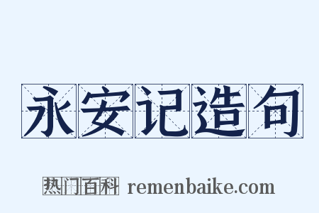 永安记造句是什么意思的图片